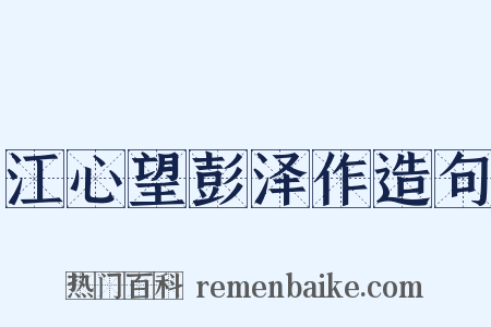 江心望彭泽作造句是什么意思的图片